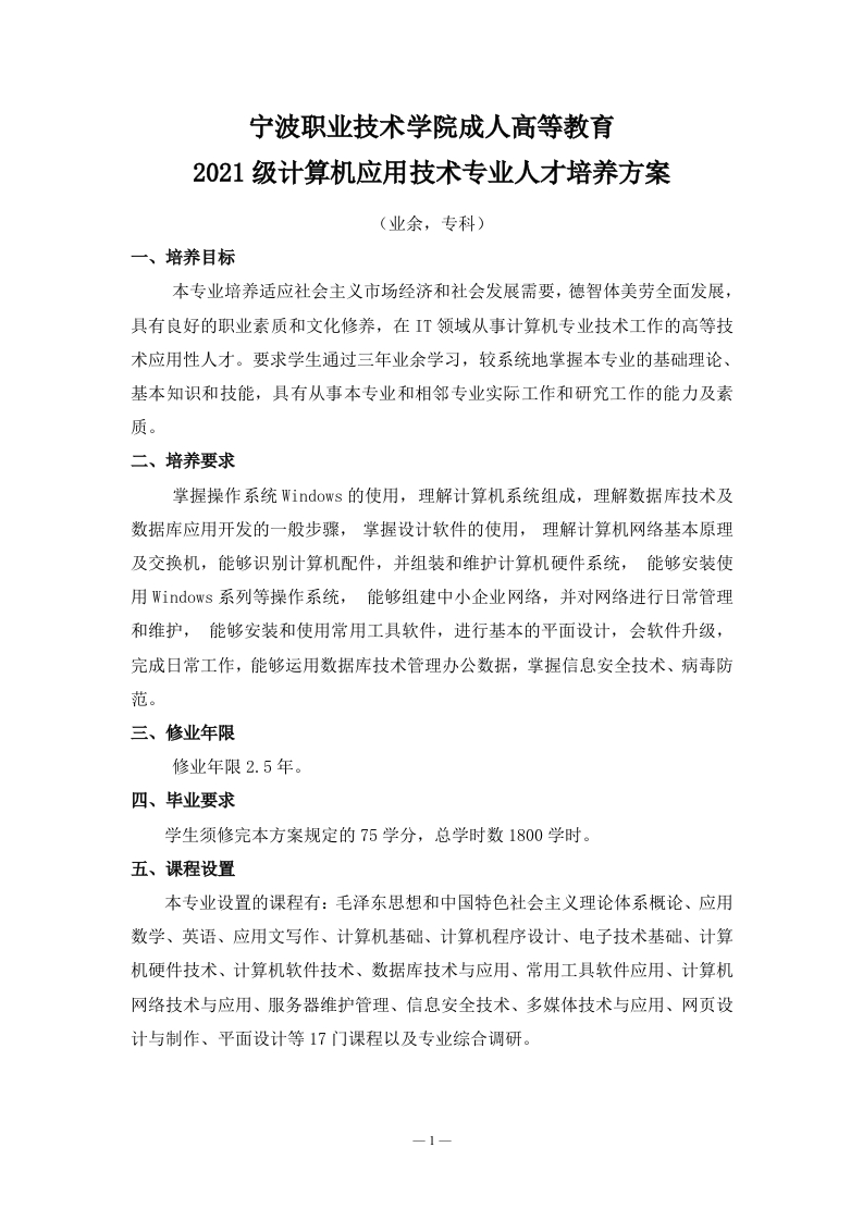 成人高等教育2021级计算机应用技术专业（业余）专科培养方案