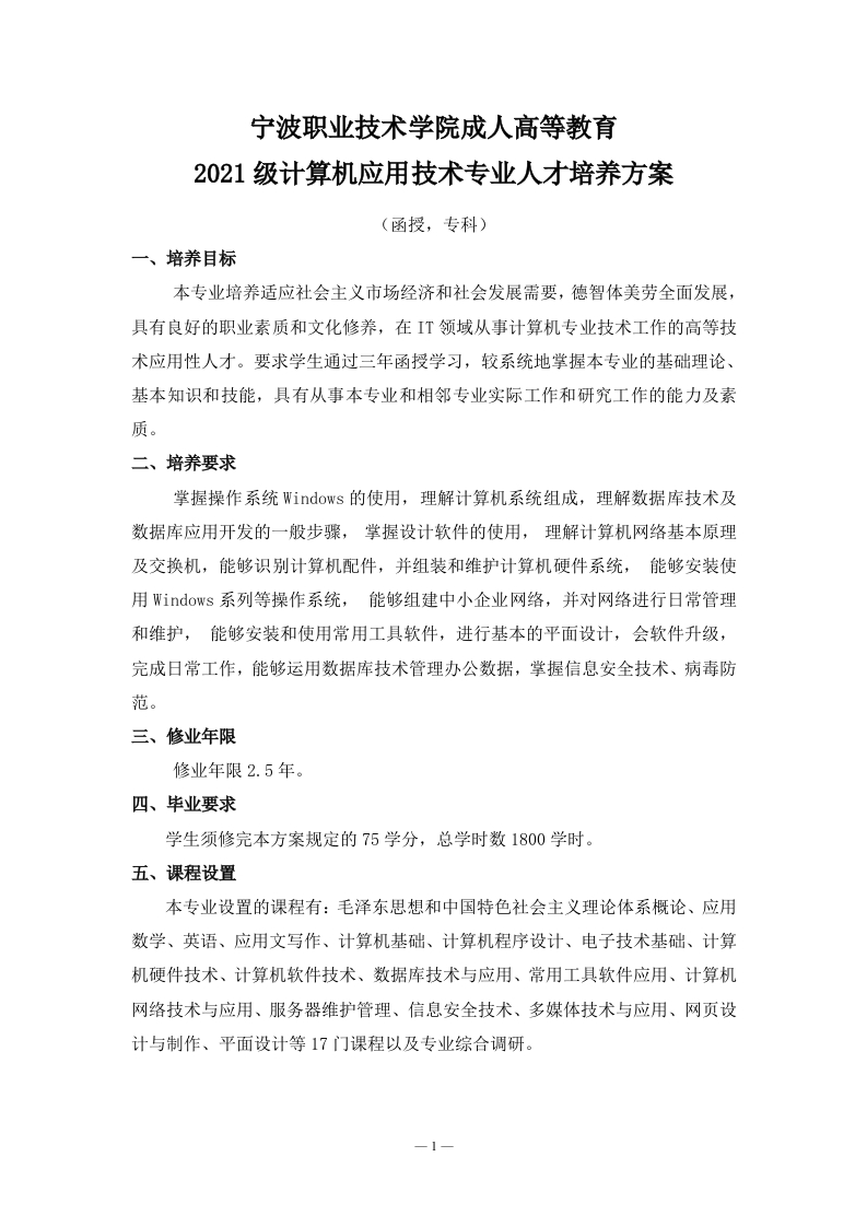 成人高等教育2021级计算机应用技术专业（函授）专科培养大纲(1)