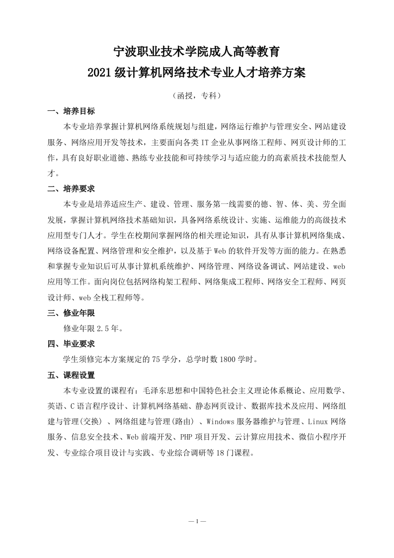 成人高等教育2021级计算机网络技术专业（函授）专科培养大纲(1)
