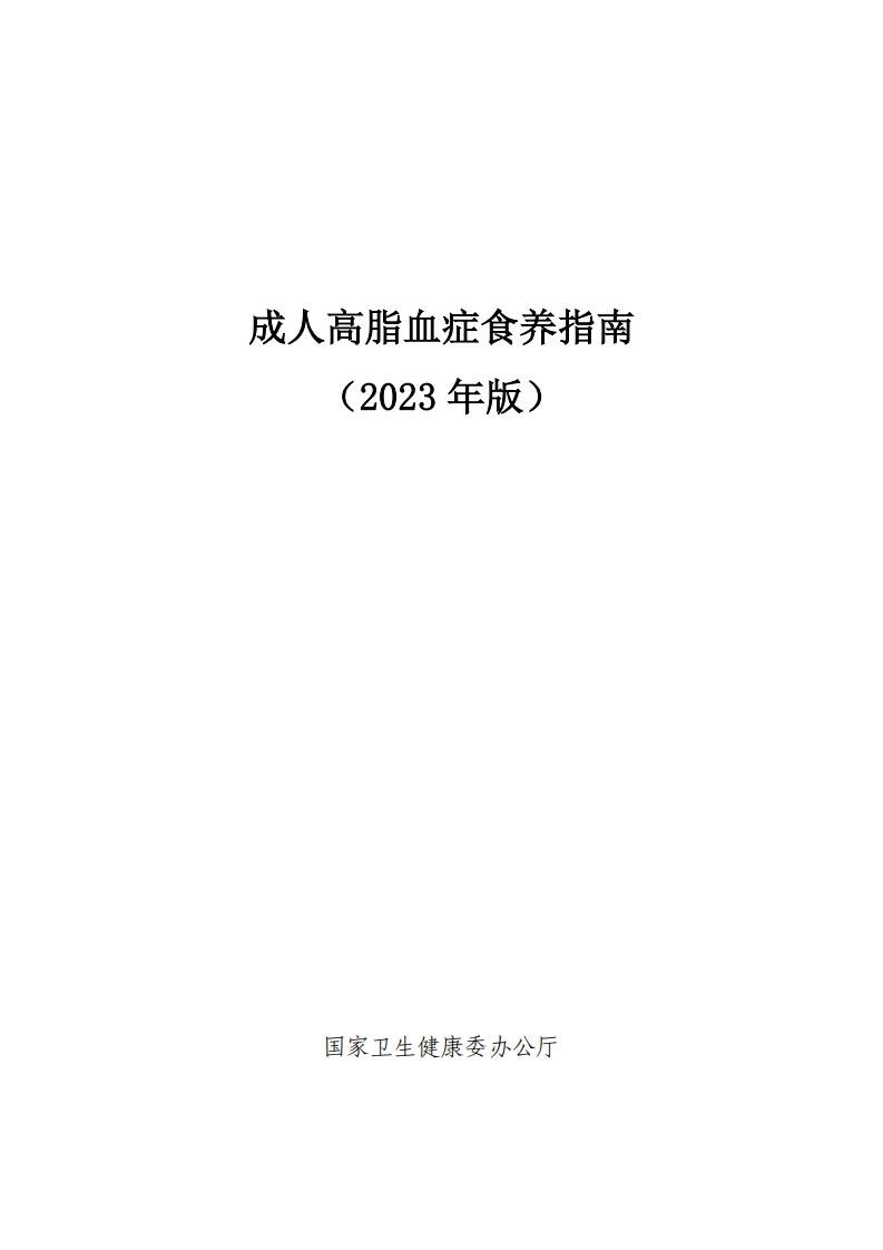 成人高脂血症食养指南
