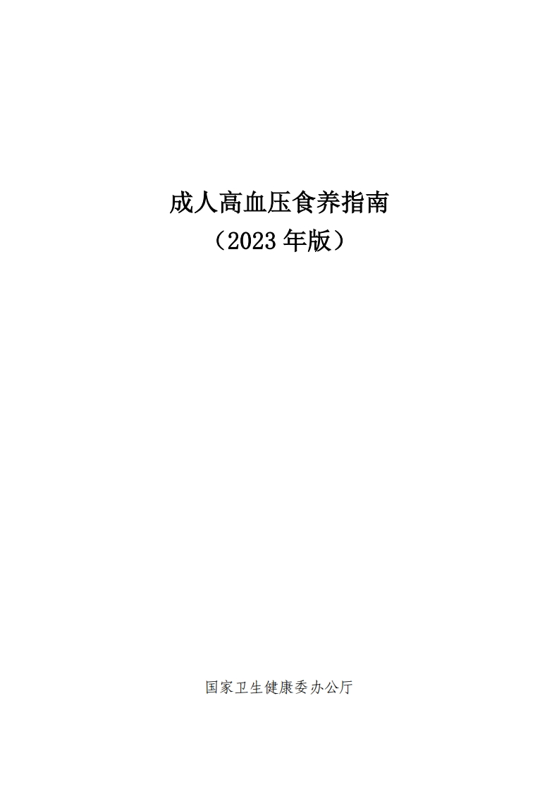 成人高血压食养指南