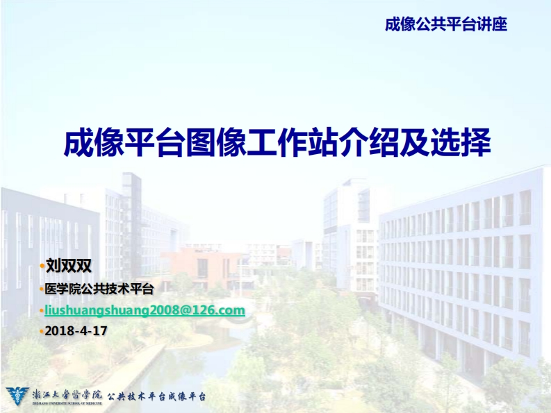 成像平台图像工作站介绍及选择