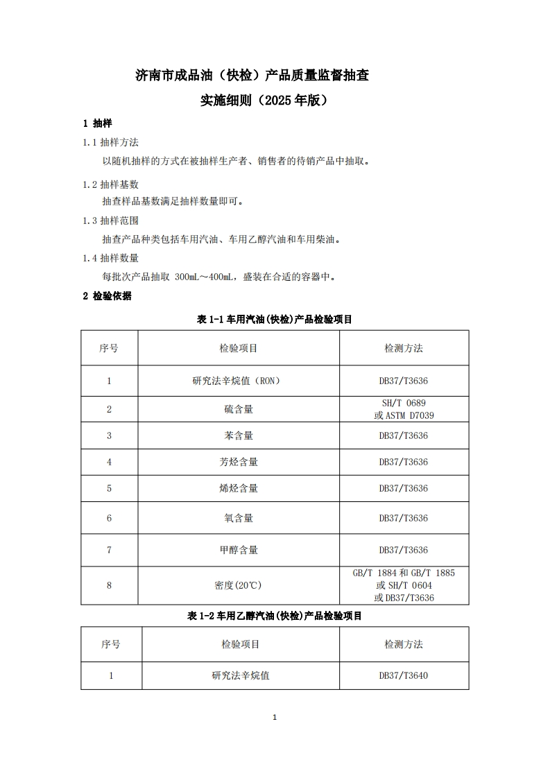 成品油（快检）用品质量检验参考（2025年版）