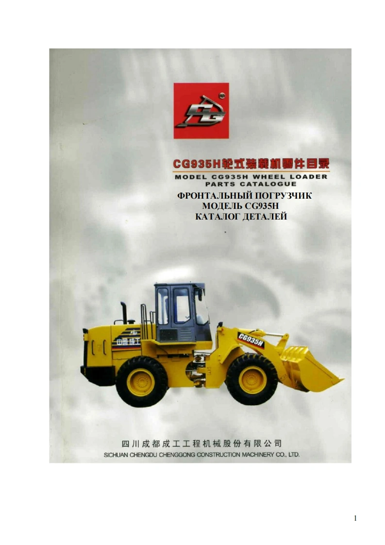 成工CG935H装载机零部件目录手册图册