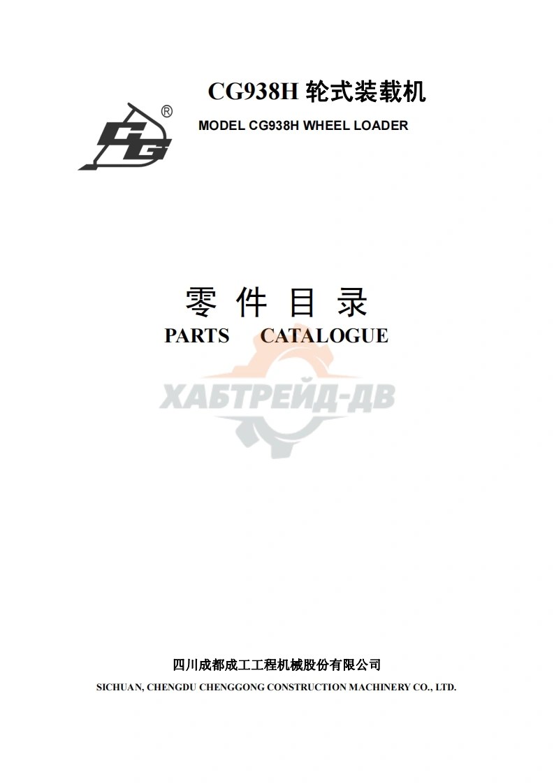 成工CG938H-轮式装载机零件目录手册图册-找手册网