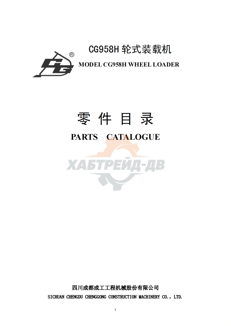 成工CG958H-轮式装载机零件目录手册图册