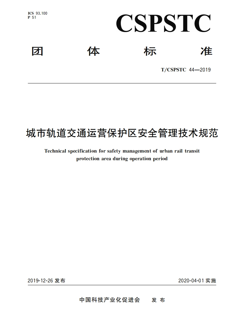 成市轨道交通运营保护区安全管理技术规范Technicalspecificationforsafetymanagementofurbanrailtransitprotectionareaduringoperationperiod