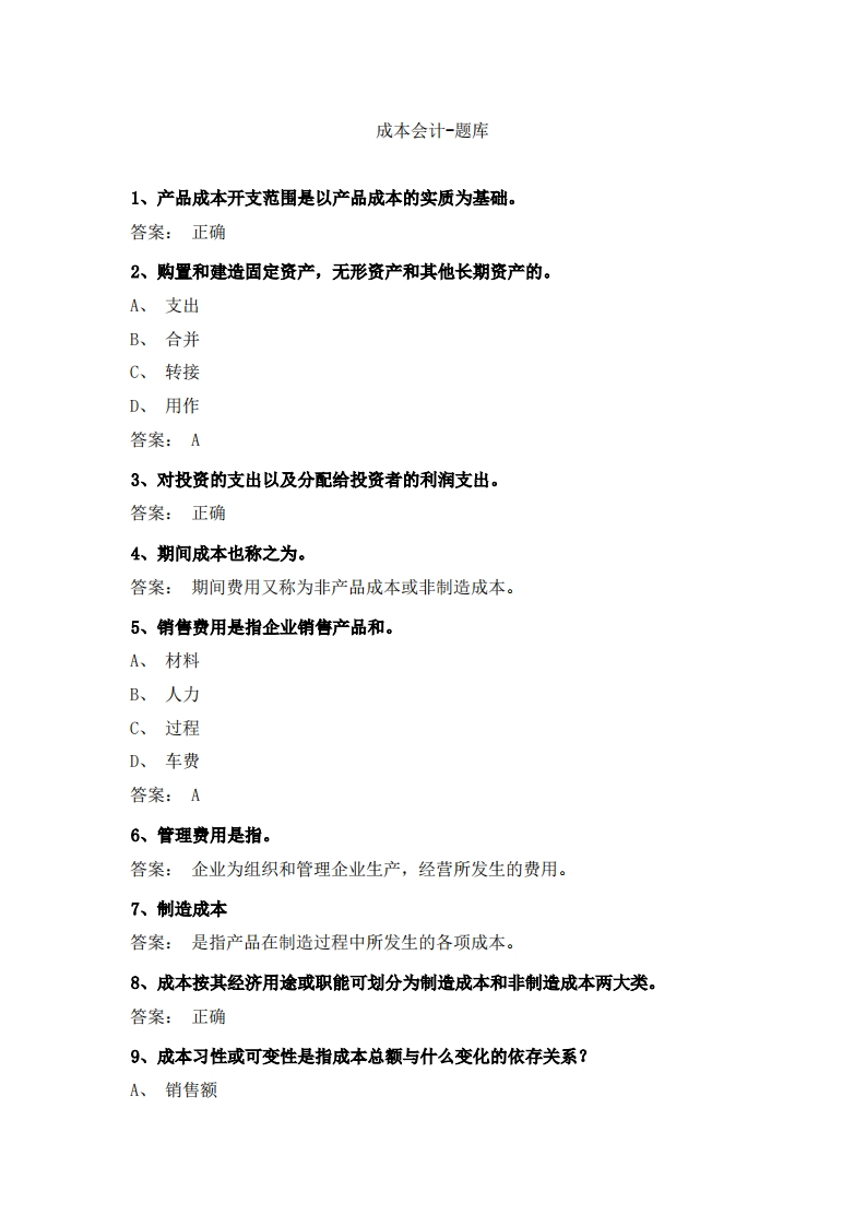 成本会计-备考联系试题