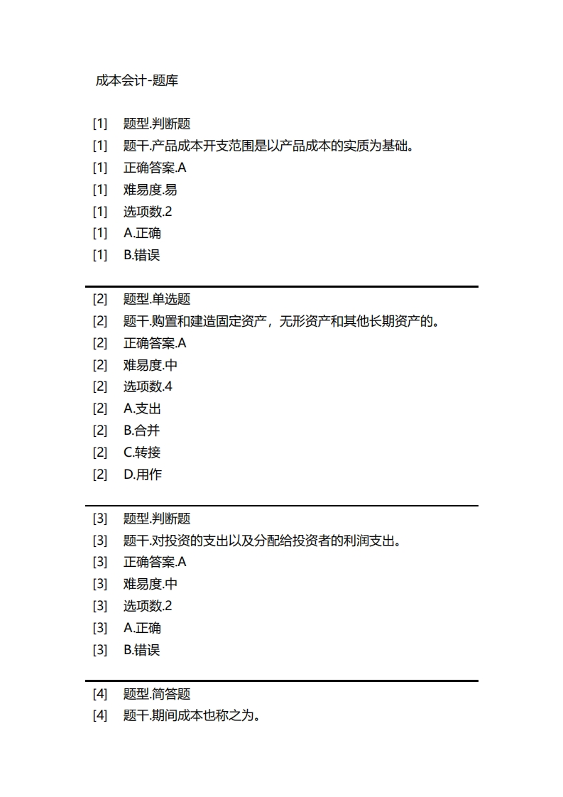 成本会计-备考联系试题_2