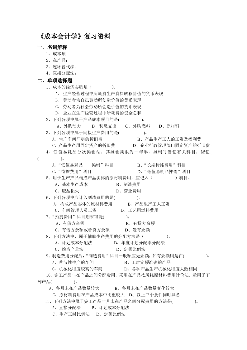 成本会计—备考练习试题