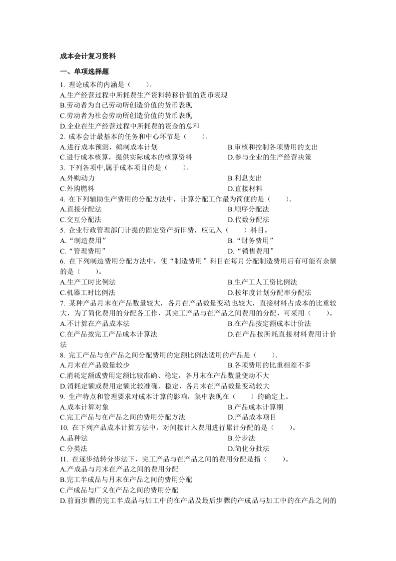 成本会计备考练习试题(10)