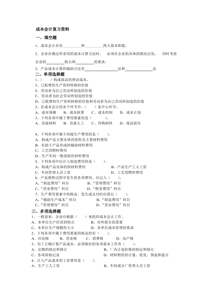 成本会计备考练习试题(9)