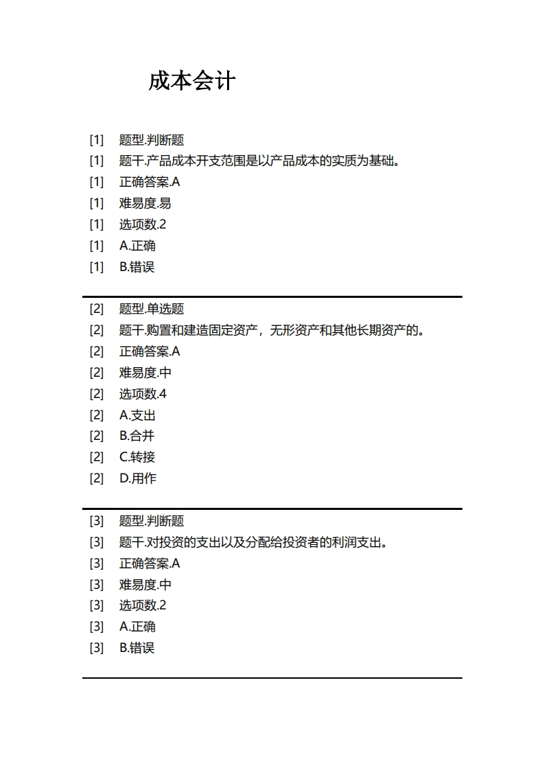 成本会计必考练习题试题