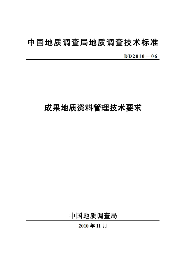 成果地质资料管理技术要求