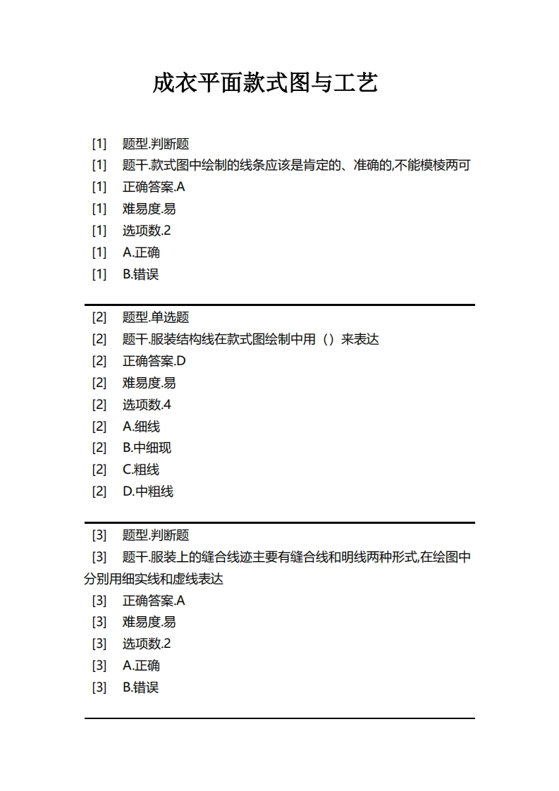 成衣平面款式图与工艺必考练习题试题