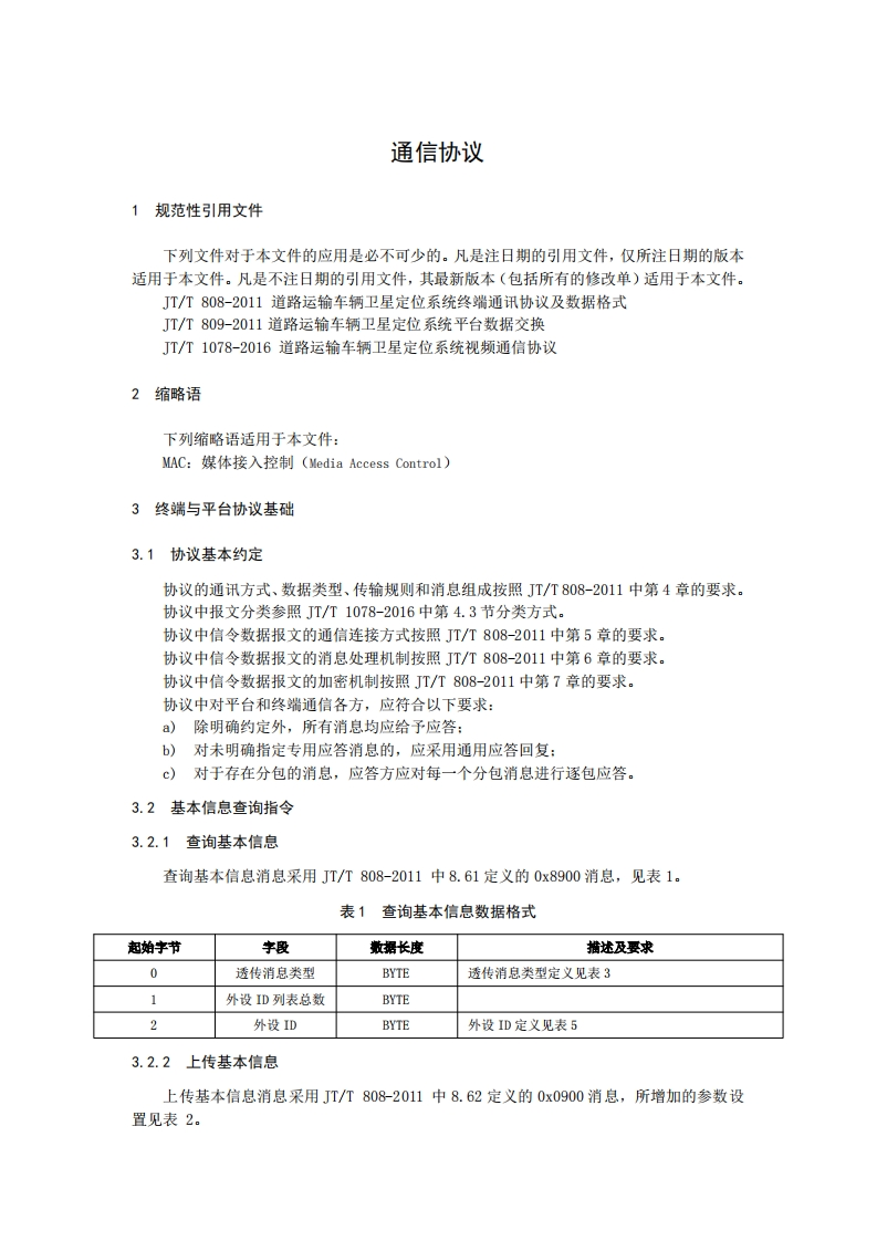 成都市道路运输车辆主动安全智能防控系统（通讯协议规范）