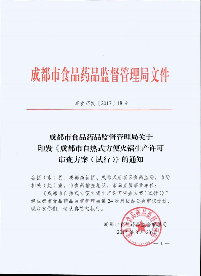 成都市食品药品监督管理局文件成食药发〔2017】18号成都市食品药品监督管理局关于印发《成都市自热式方便火锅生产许可审查方案(试行)》的通知_双印巾良的约的品首官空问又什成食药发〔2017】18号成都市食品药品监督管理局关于印发《成都市白热式方便火锅生产许可审查方案(试行)》的通知各区(市)县、成都高新区、成都天府新区食药监局，市局相关(处)室，市食药稽查总队，市局直属事业单位_