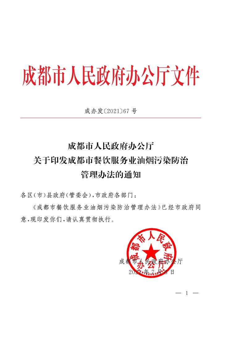 成都市餐饮油烟管理办法