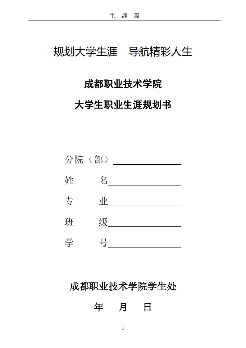成都职业技术学院大学生职业生涯规划书