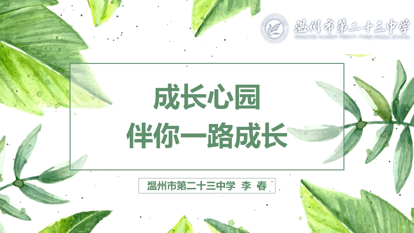 成长心园伴你一路成长