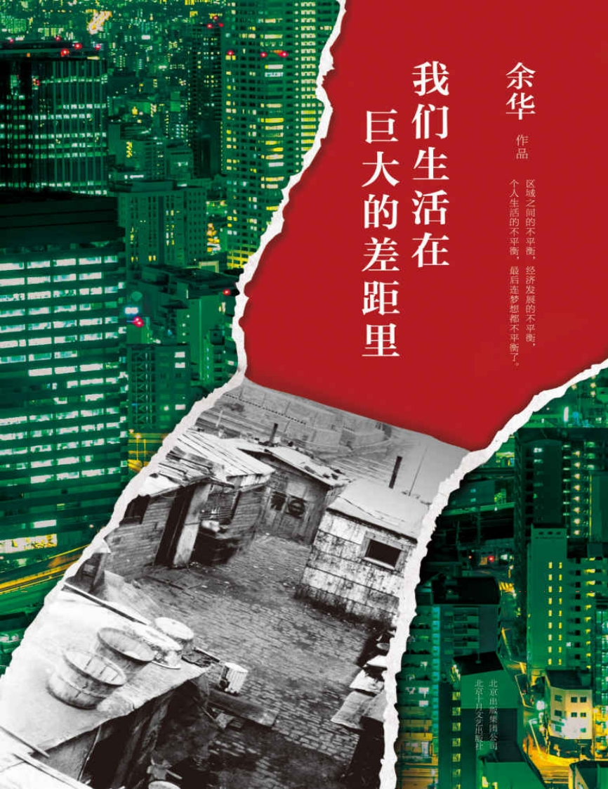 我们生活在巨大的差距里-余华