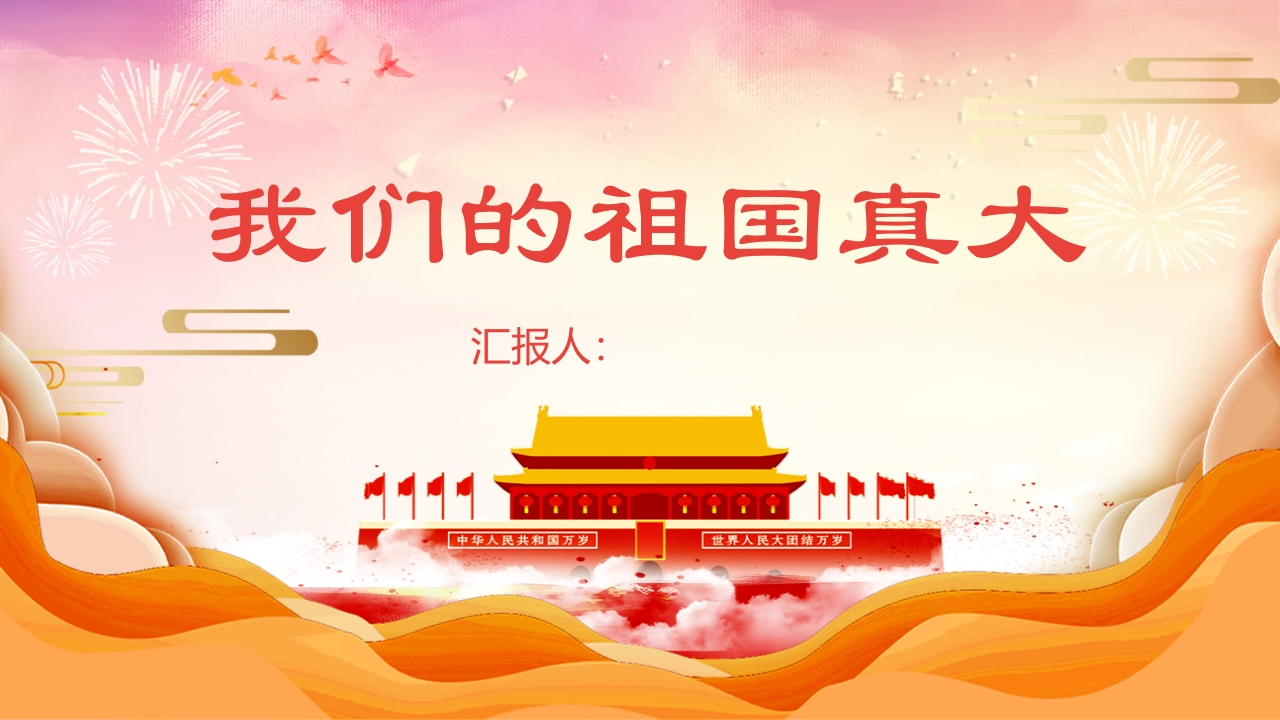 我们的祖国真大