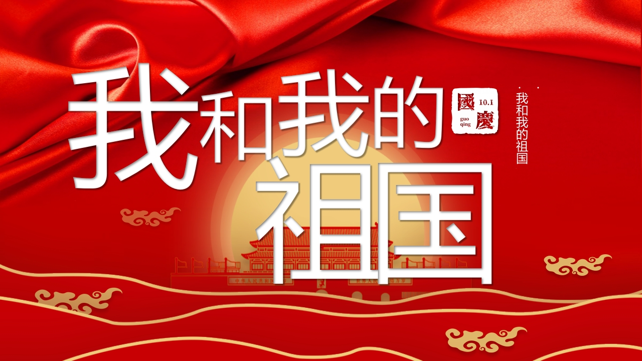 我和我的祖国班会知识讲座课件-01新质力文库 - 聚焦新质生产力发展的数字化知识库_行业洞察 / 理论成果 / 实践指南免费下载新质力文库