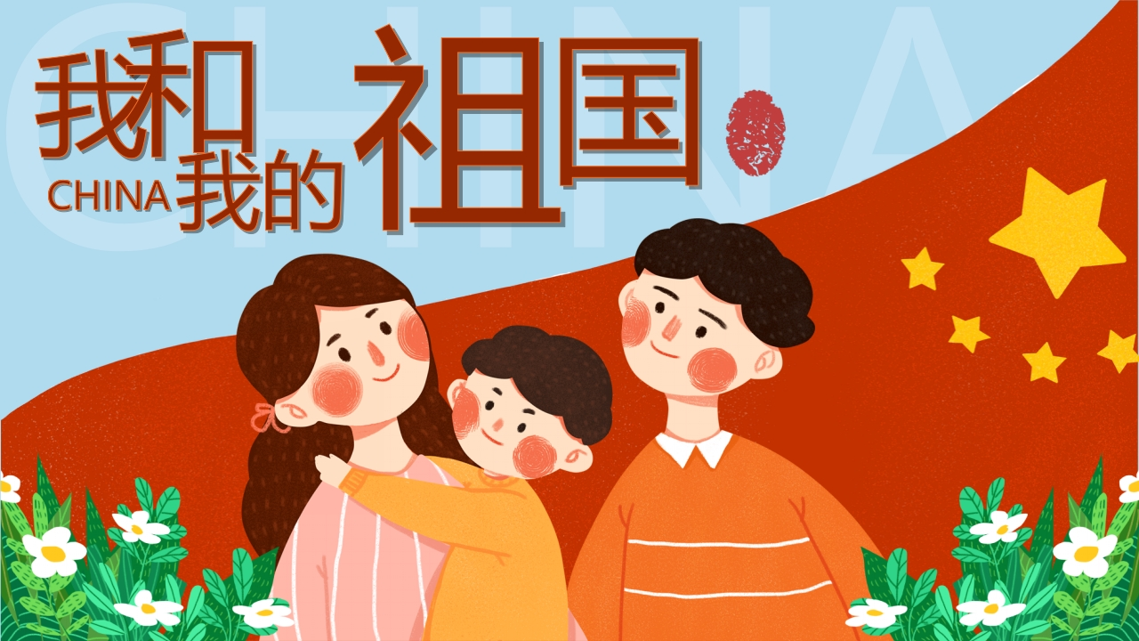 我和我的祖国班会知识讲座课件-03