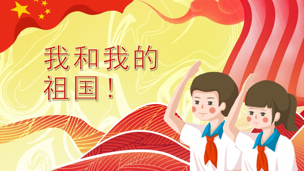 我和我的祖国班会知识讲座课件-04