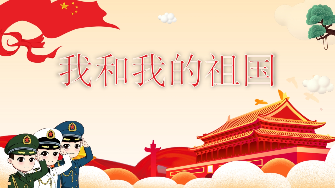 我和我的祖国班会知识讲座课件-05