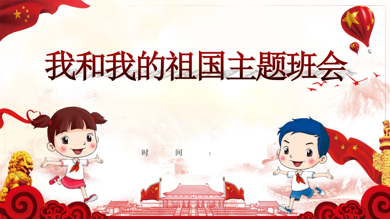 我和我的祖国班会知识讲座课件-07