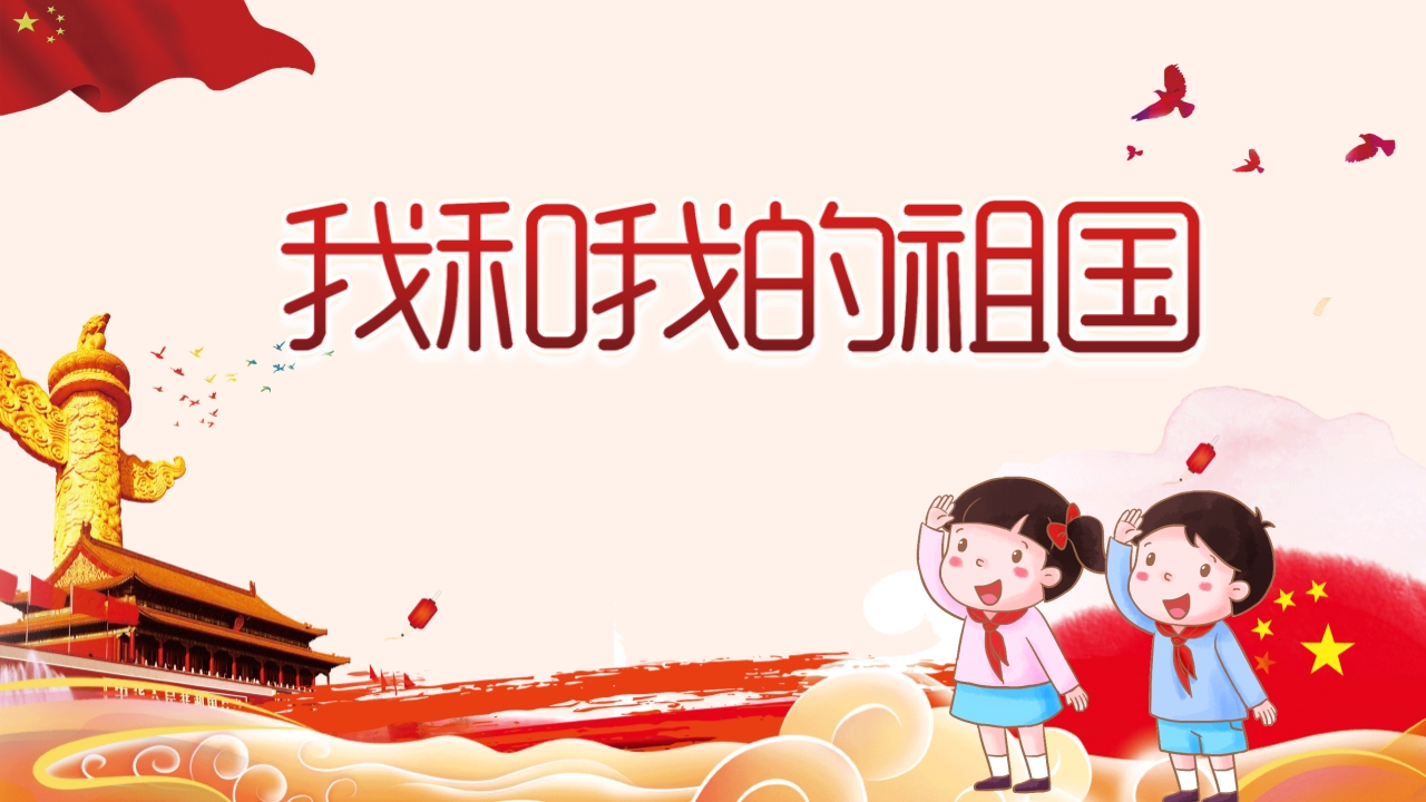 我和我的祖国班会知识讲座课件-08新质力文库 - 聚焦新质生产力发展的数字化知识库_行业洞察 / 理论成果 / 实践指南免费下载新质力文库