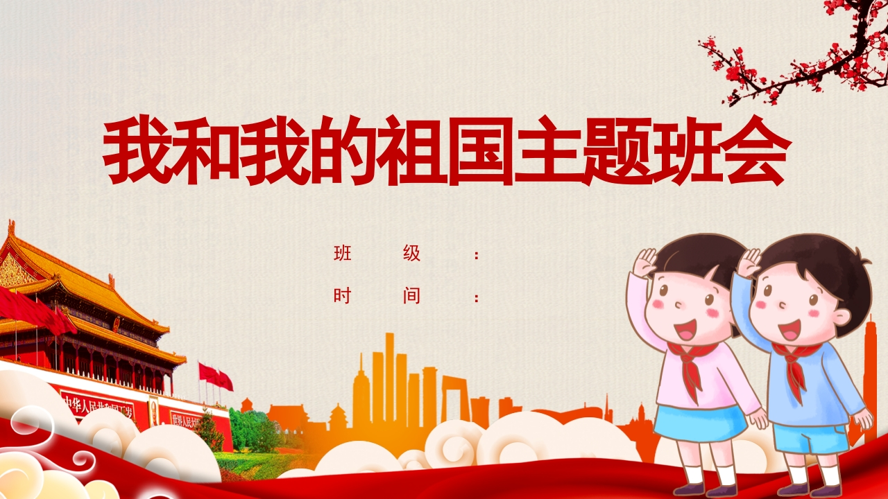 我和我的祖国班会知识讲座课件-11