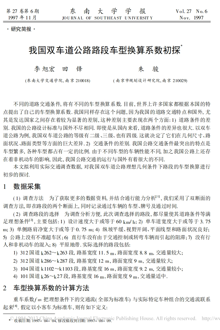 我国双车道公路路段车型换算系数初探_李旭宏、田锋、朱骏现行国家强制性标准规范