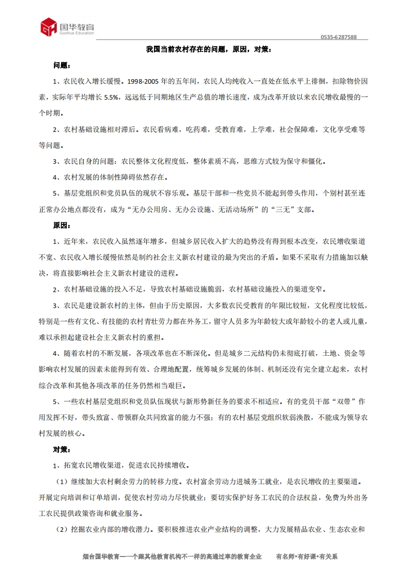 我国当前农村存在的问题，原因，对策