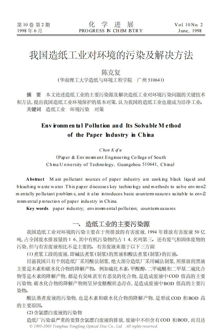 我国造纸工业对环境的污染及解决方法-化学进展现行国家强制性标准规范