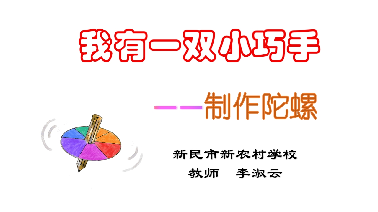 我有一双小巧手--制作陀螺知识讲座课件