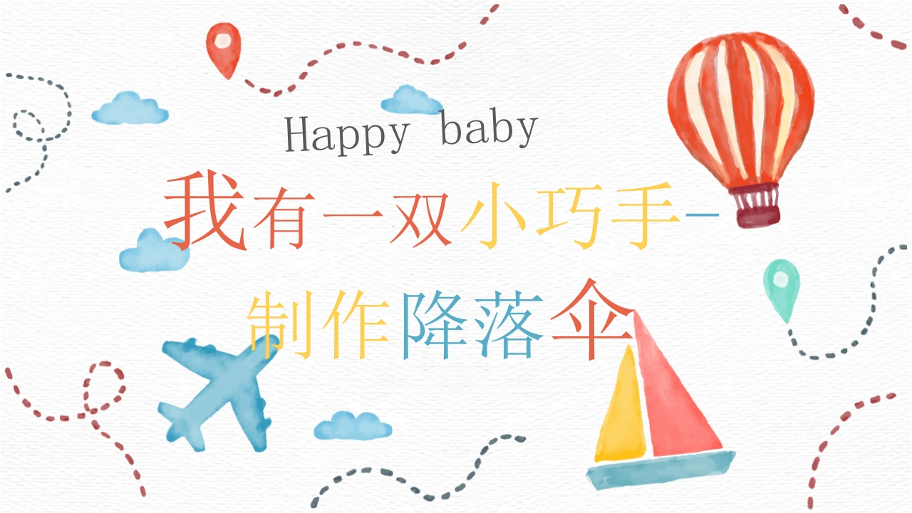 我有一双小巧手--制作降落伞