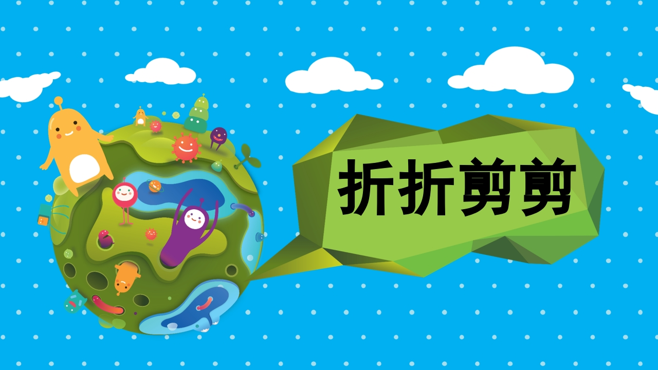 我有一双小巧手——剪纸