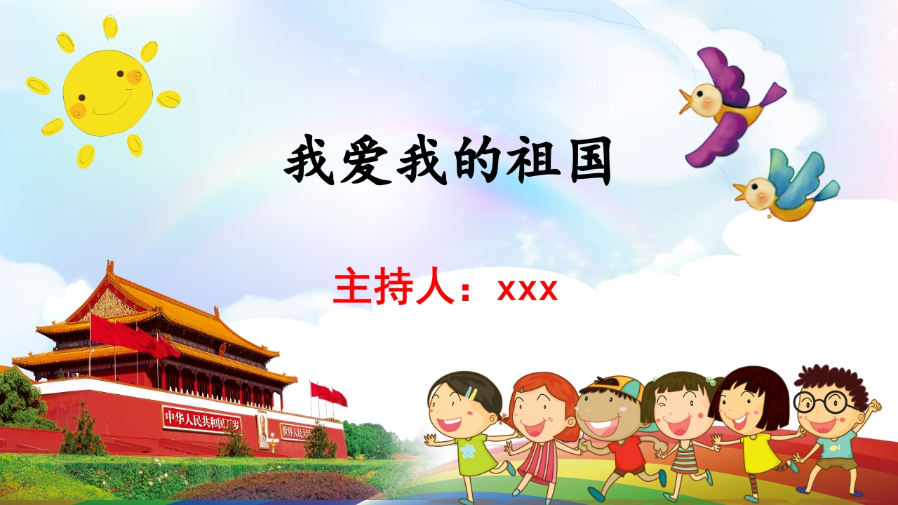 我爱我的祖国知识讲座课件