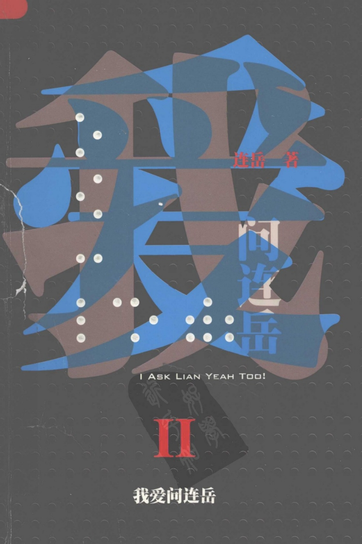 我爱问连岳Ⅱ