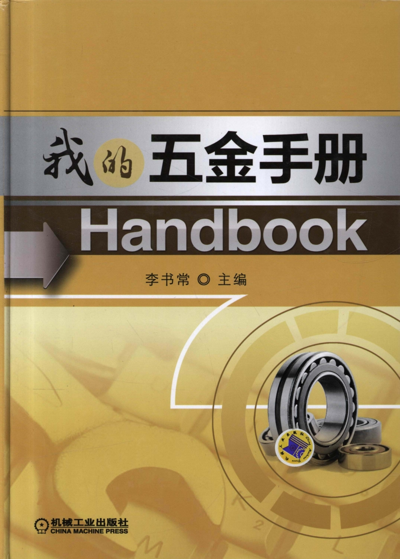 我的五金手册新质力文库 - 聚焦新质生产力发展的数字化知识库_行业洞察 / 理论成果 / 实践指南免费下载新质力文库