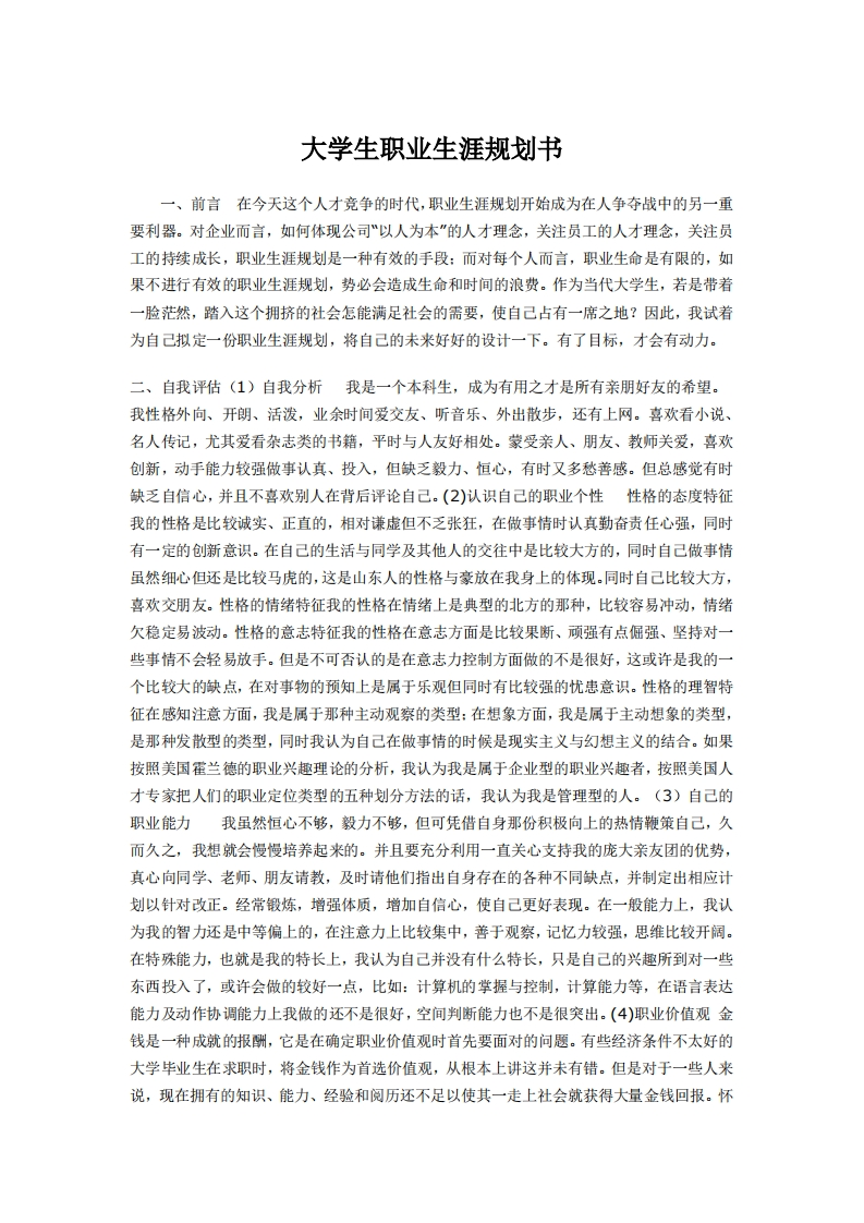 我的大学生职业发展规划指导通用模板范文范文