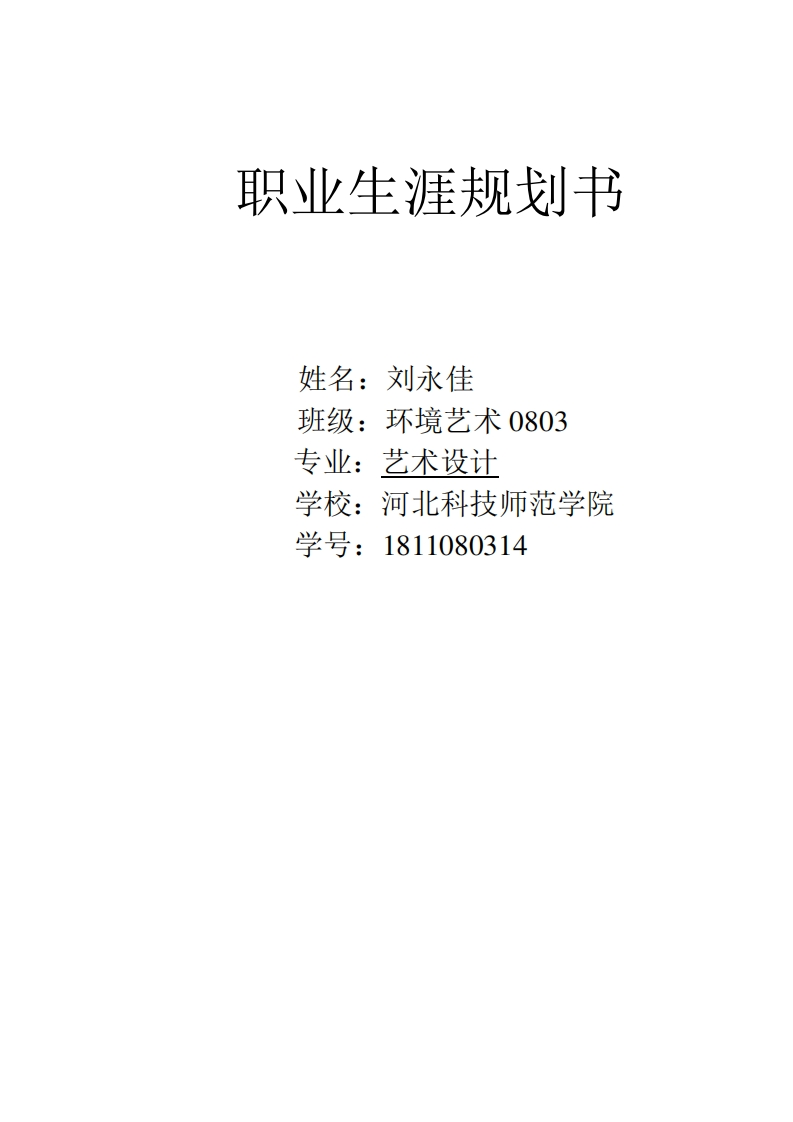 我的大学职业生涯规划(艺术设计)