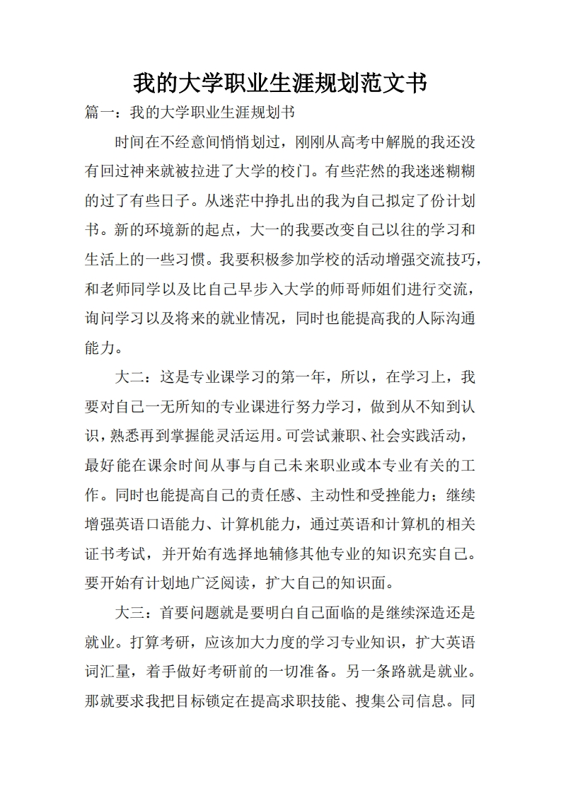 我的大学职业生涯规划范文书