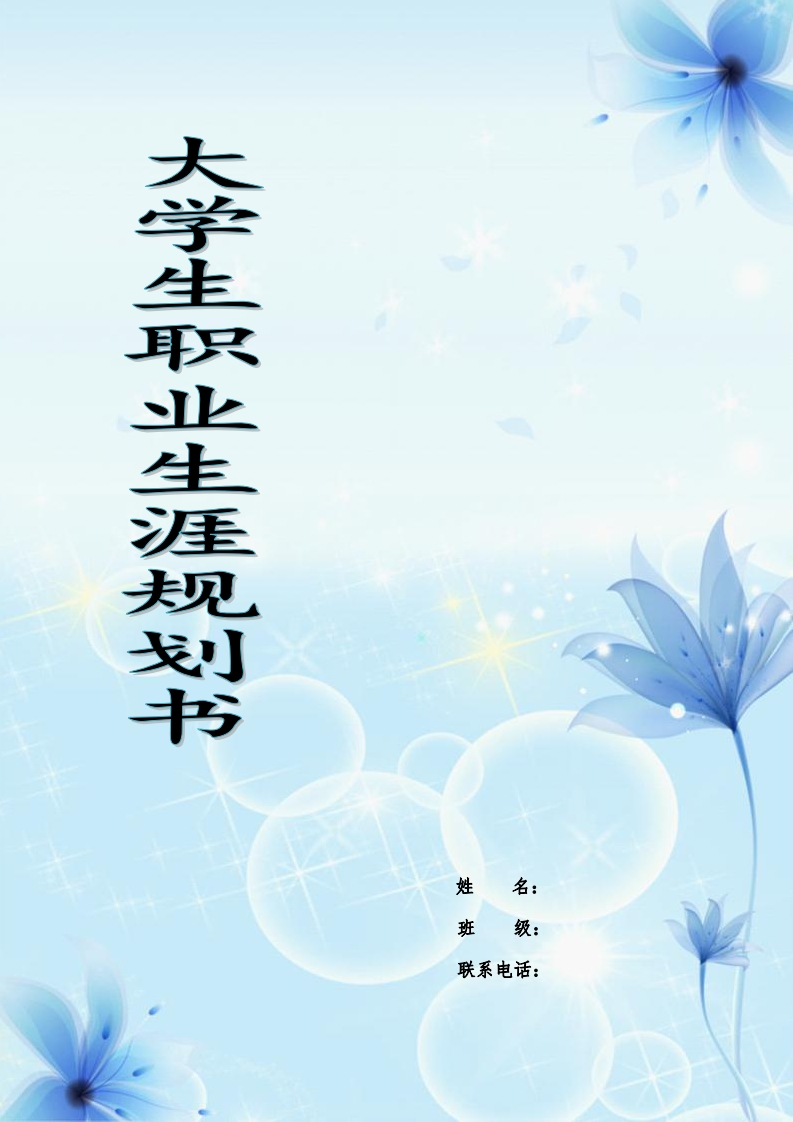 我的职业发展规划指导通用模板范文-护理