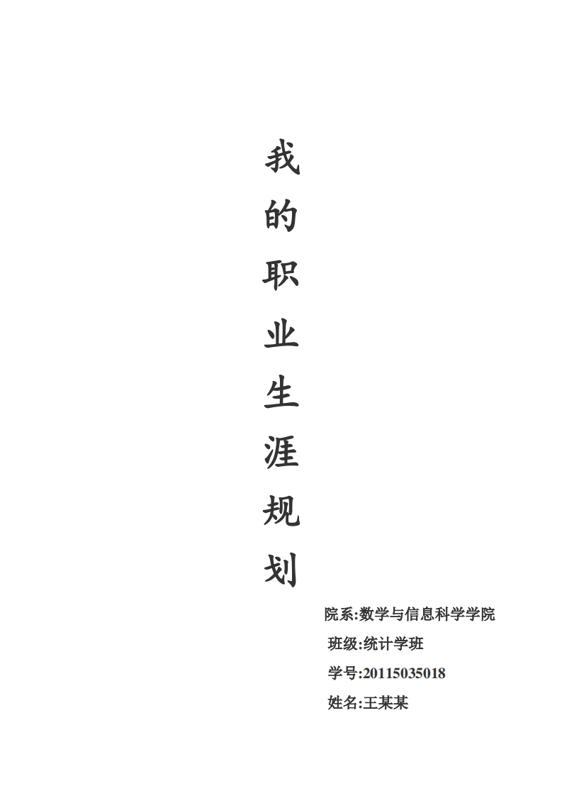 我的职业生涯规划