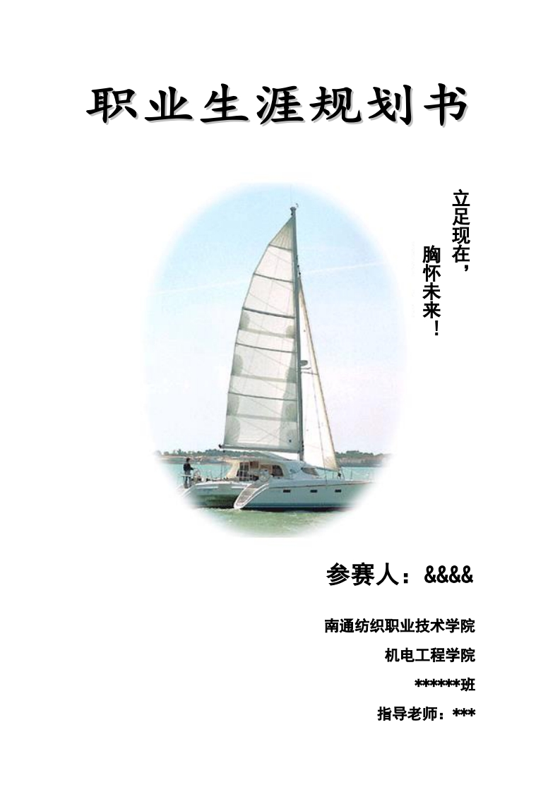 我的职业生涯规划书(含：访谈报告)