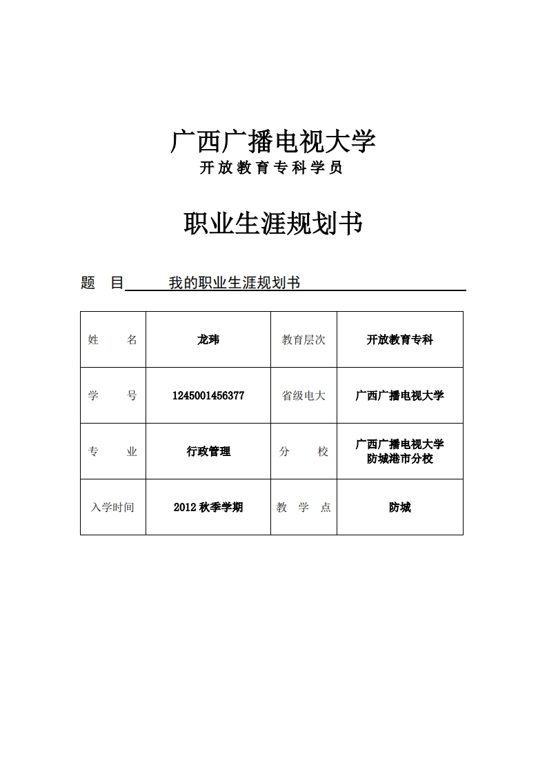 我的职业生涯规划书(电大行政管理专业)
