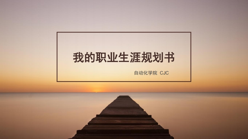 我的职业生涯规划书(西北工业大学-大学生职业规划-自动化学院)